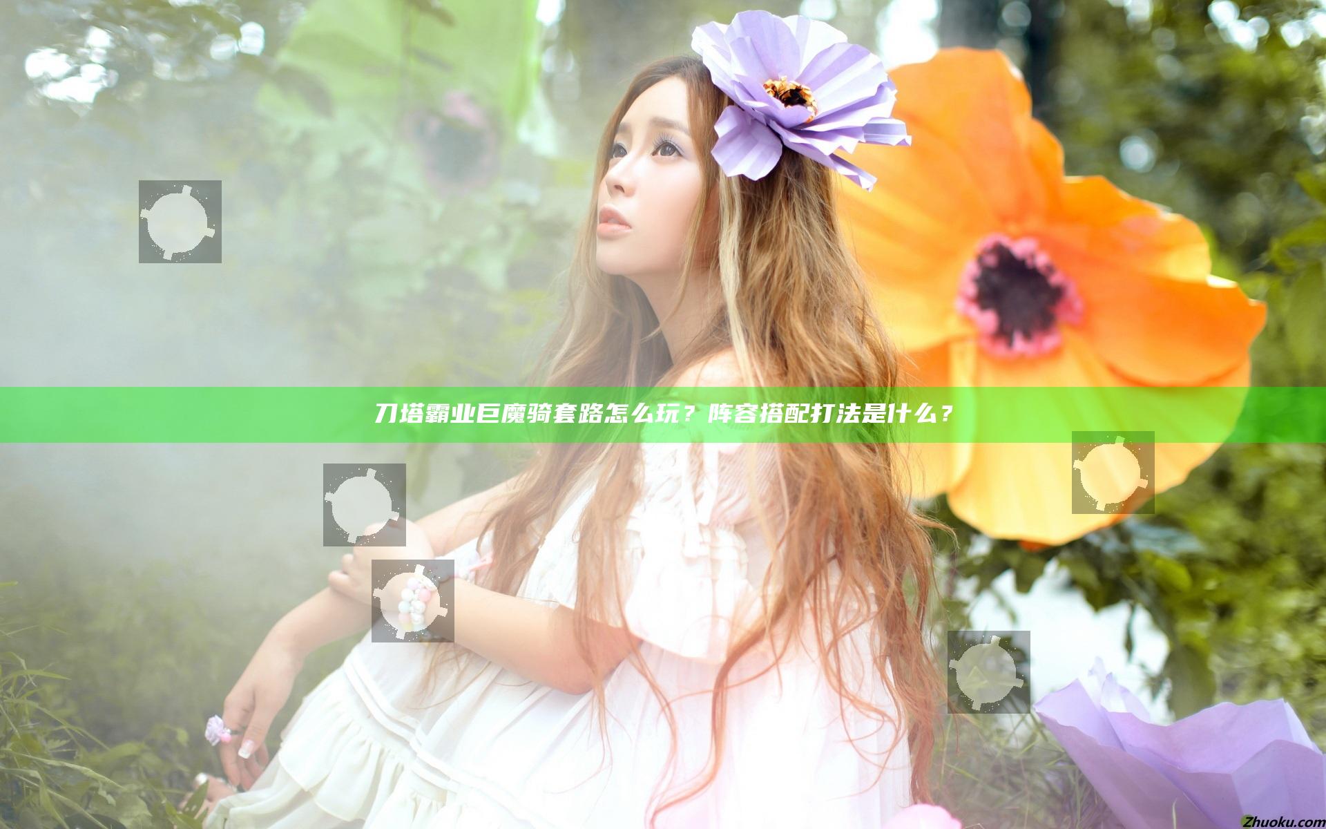 刀塔霸业巨魔骑套路怎么玩？阵容搭配打法是什么？