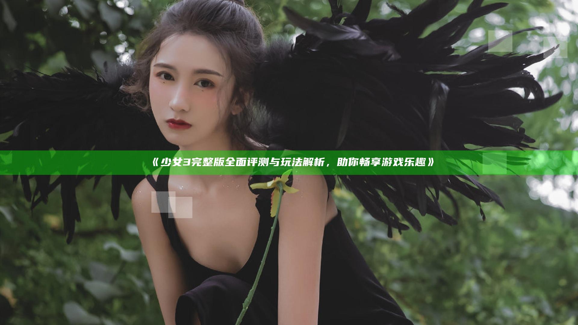 《少女3完整版全面评测与玩法解析，助你畅享游戏乐趣》