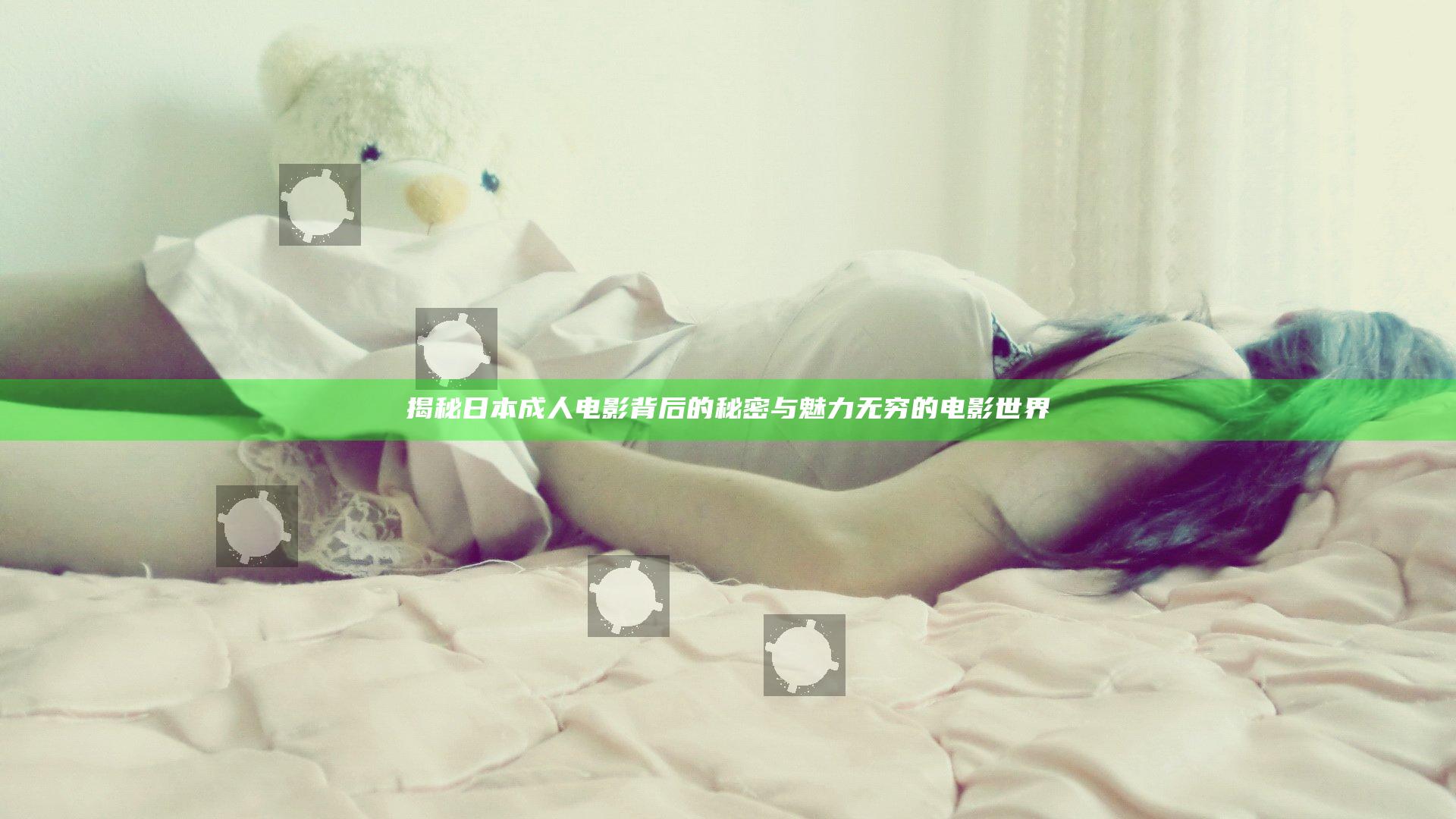揭秘日本成人电影背后的秘密与魅力无穷的电影世界