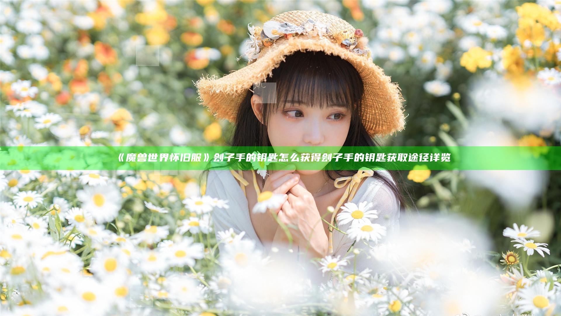 《魔兽世界怀旧服》刽子手的钥匙怎么获得 刽子手的钥匙获取途径详览