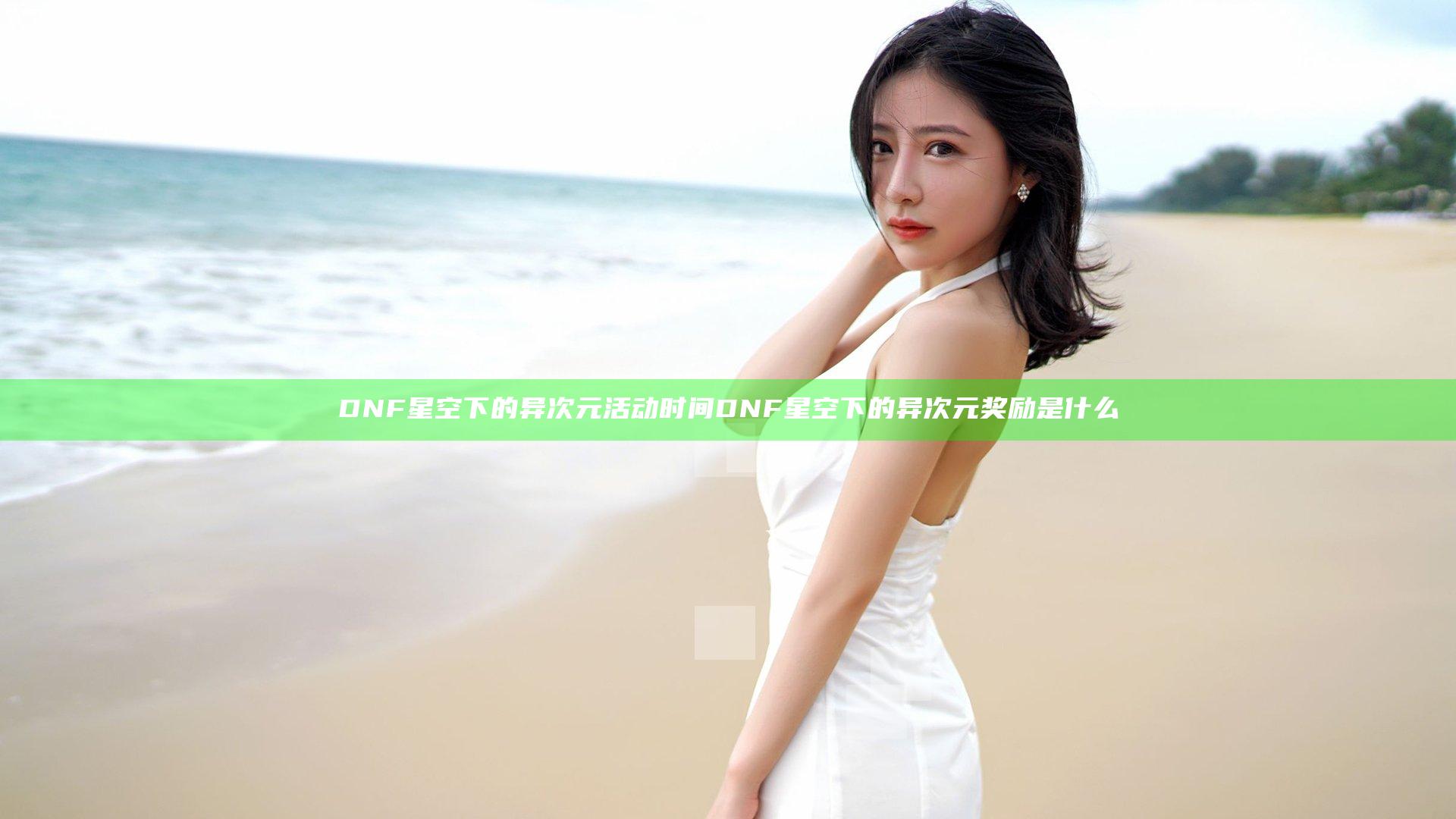 DNF星空下的异次元活动时间 DNF星空下的异次元奖励是什么