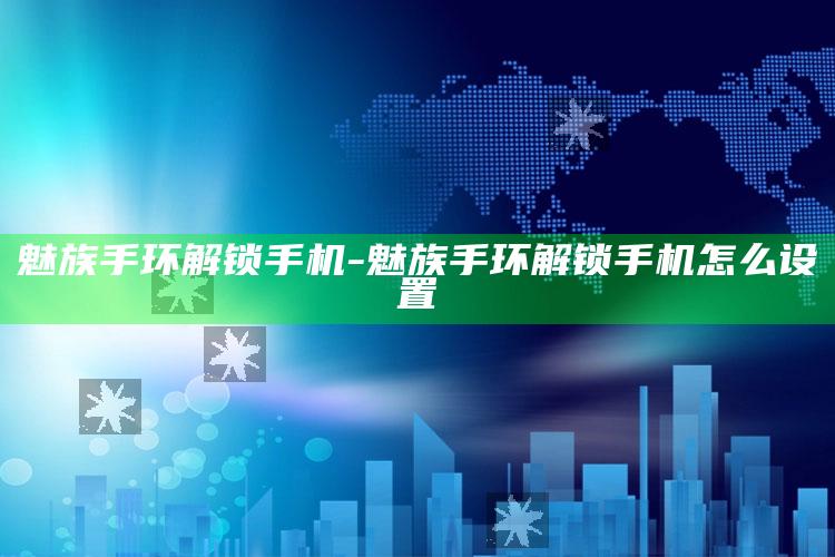 魅族 手环解锁手机-魅族 手环解锁手机怎么设置