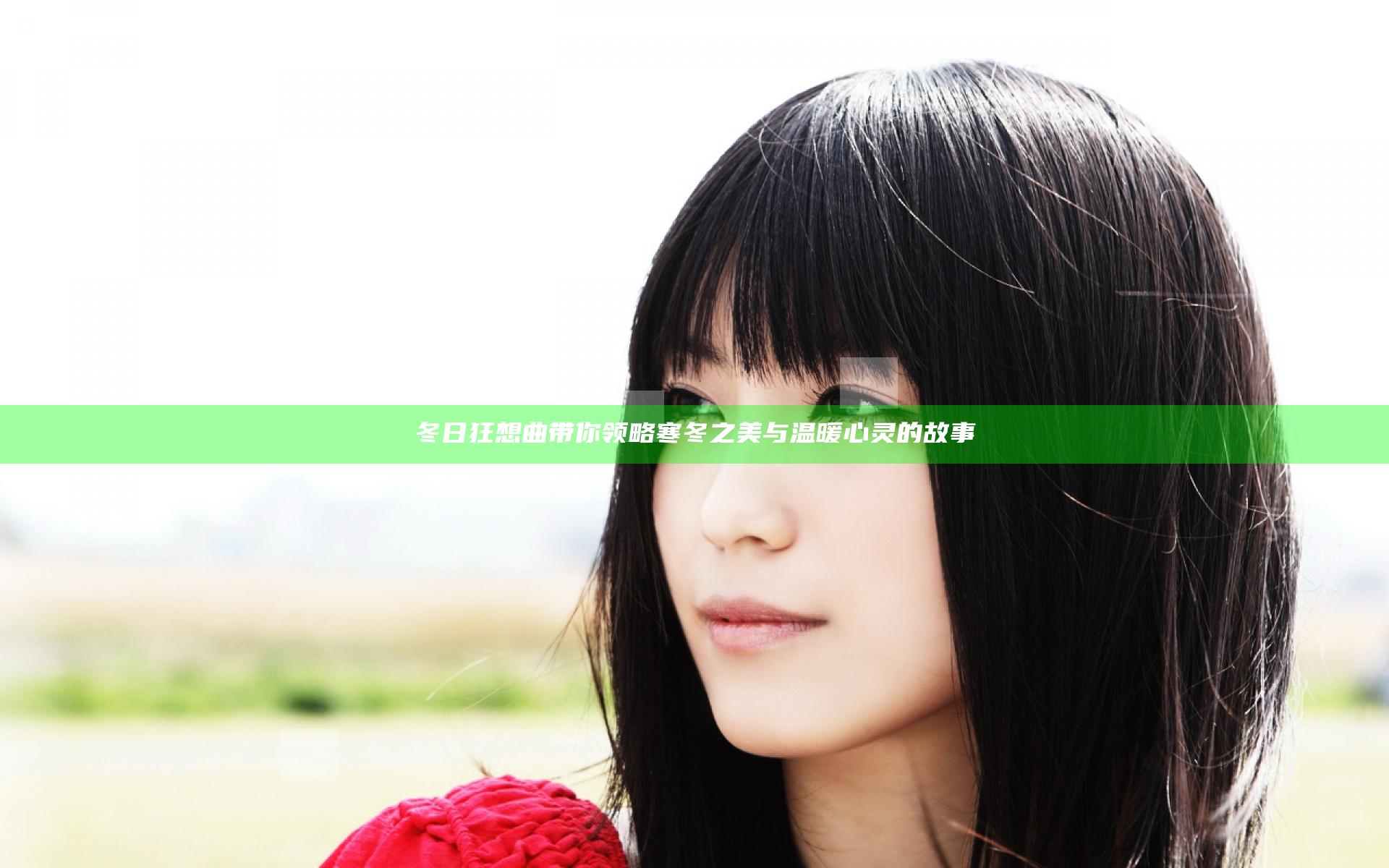 冬日狂想曲带你领略寒冬之美与温暖心灵的故事