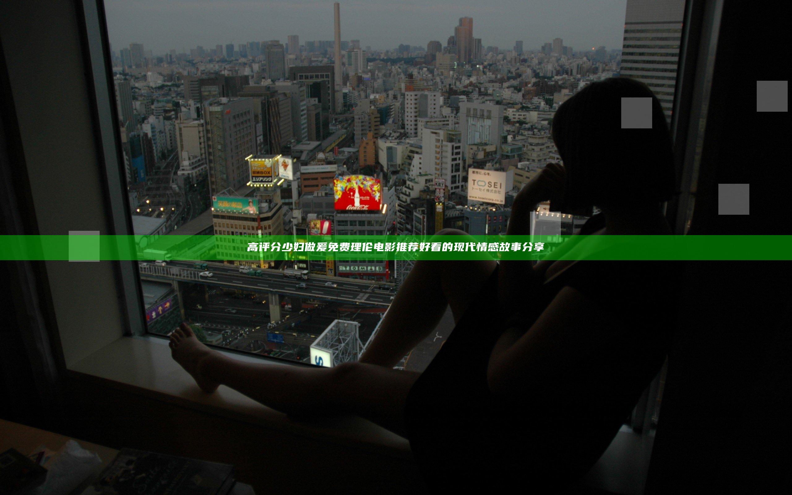 高评分少妇做爰免费理伦电影推荐 好看的现代情感故事分享