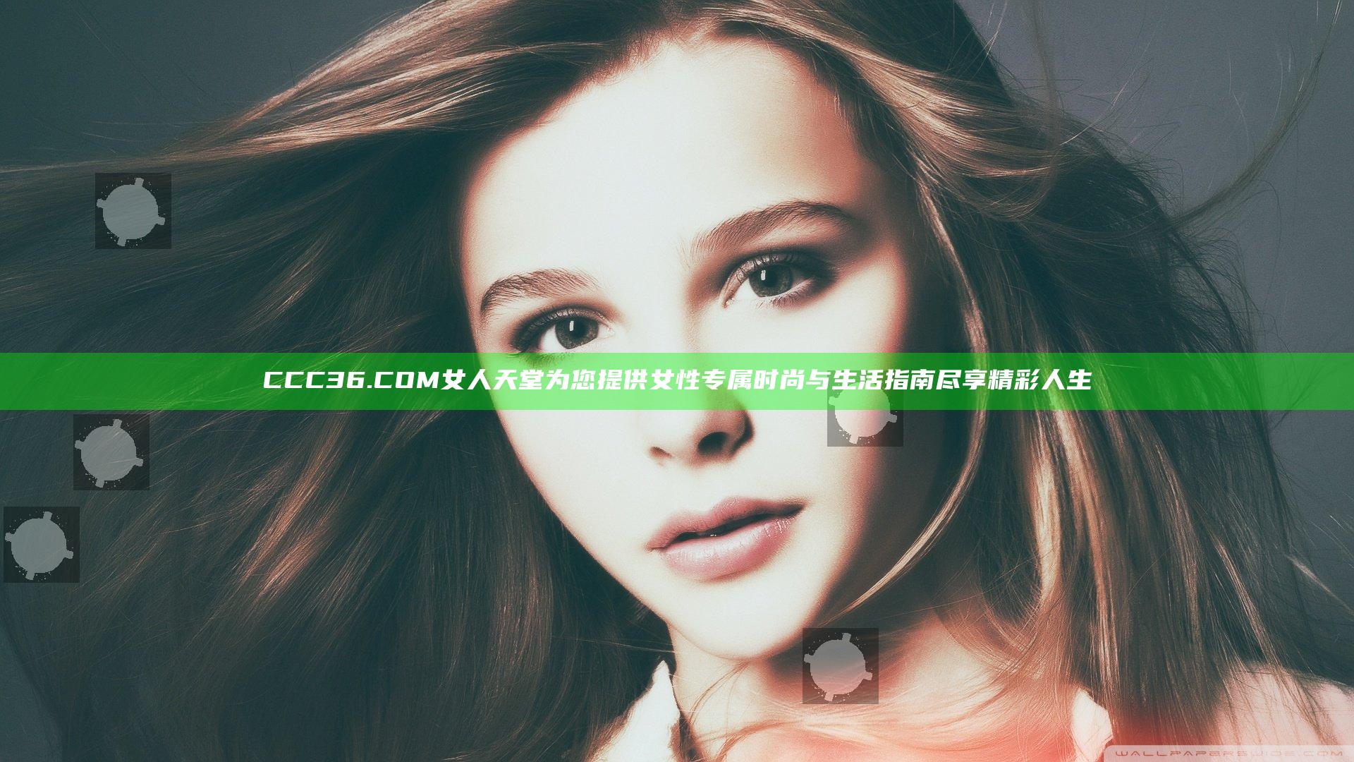 CCC36.COM女人天堂为您提供女性专属时尚与生活指南尽享精彩人生