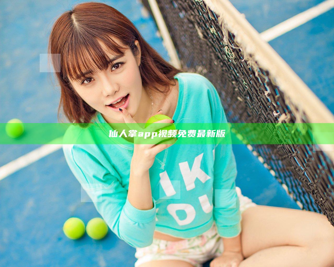 仙人掌app视频免费最新版
