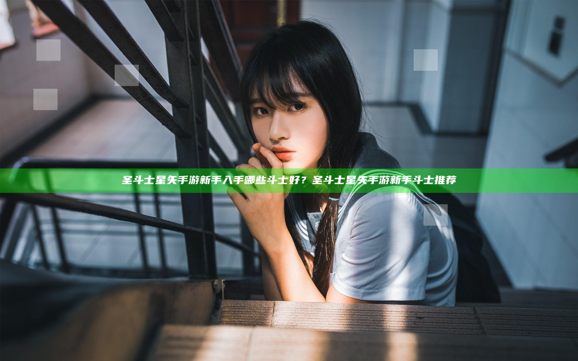 圣斗士星矢手游新手入手哪些斗士好？圣斗士星矢手游新手斗士推荐