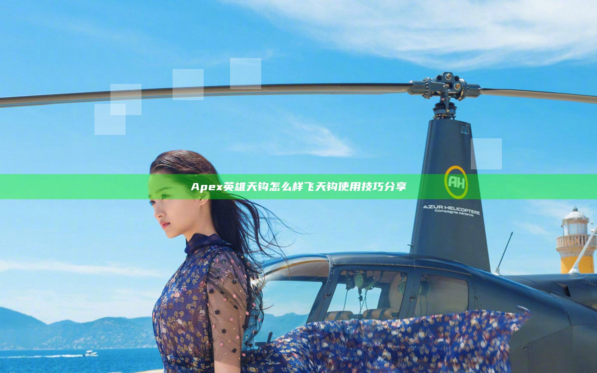 Apex英雄天钩怎么样 飞天钩使用技巧分享
