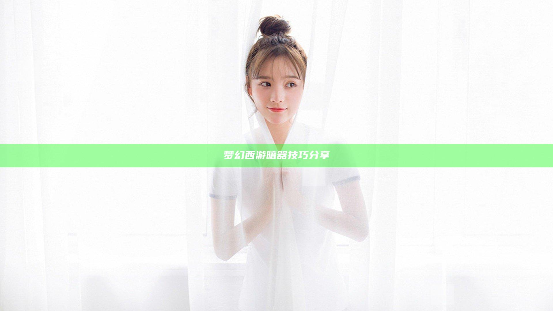 梦幻西游暗器技巧分享