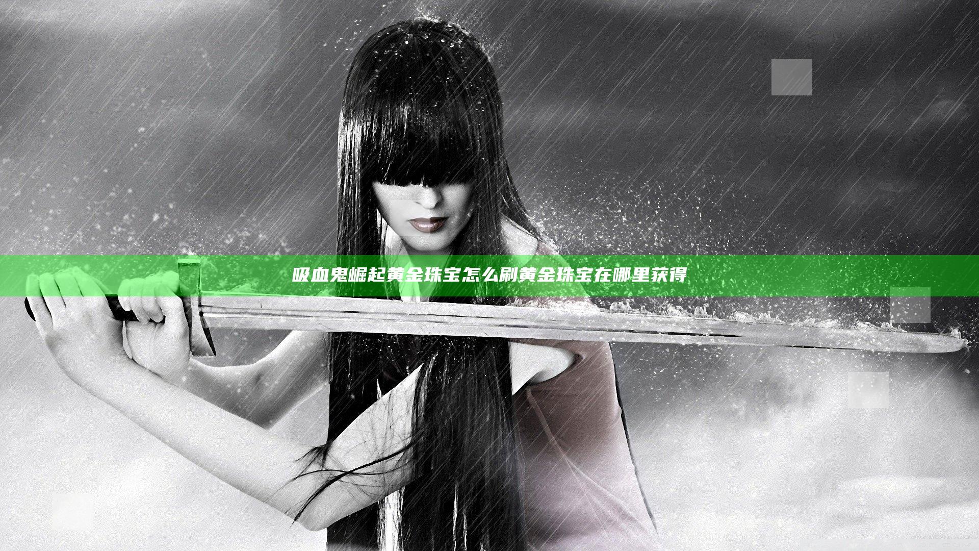 吸血鬼崛起黄金珠宝怎么刷 黄金珠宝在哪里获得