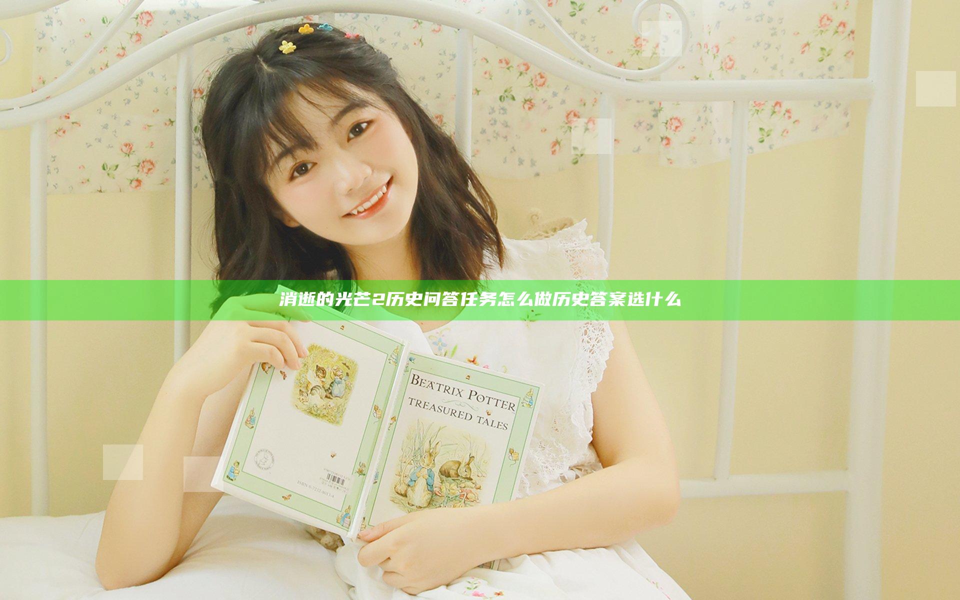 消逝的光芒2历史问答任务怎么做 历史答案选什么