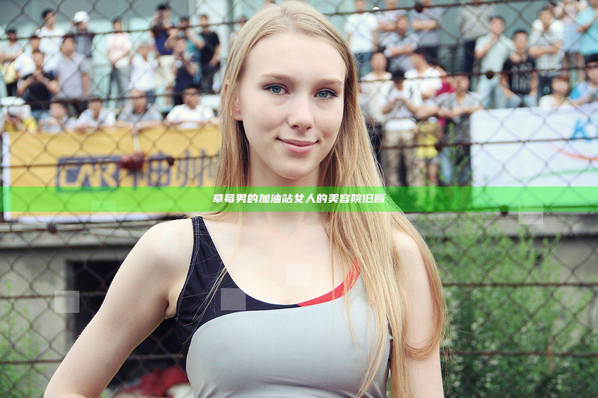 草莓男的加油站女人的美容院旧版