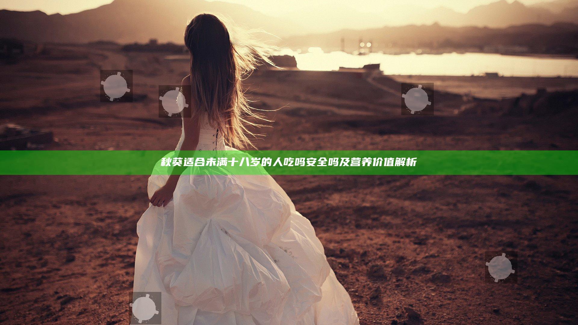 秋葵适合未满十八岁的人吃吗安全吗及营养价值解析