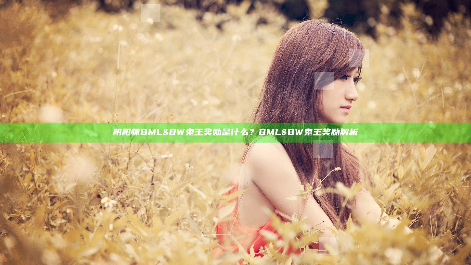 阴阳师BML&BW鬼王奖励是什么？BML&BW鬼王奖励解析