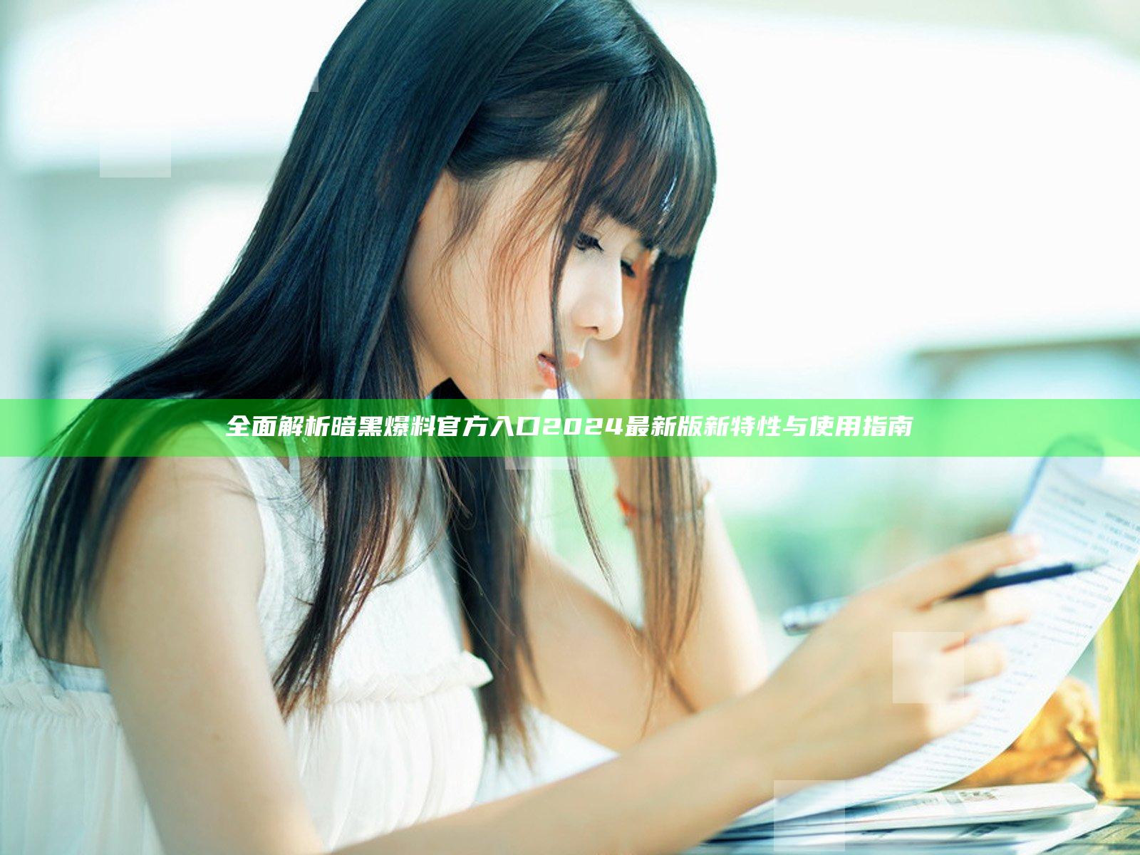 全面解析暗黑爆料官方入口2024最新版新特性与使用指南